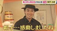 魅力的な商店街がある街「1位」　神戸・元町　人気の秘密を徹底調査　あの有名スイーツ本店に日本最古のコーヒー、万博の帽子まで　「歴史の節目見すぎでしょ！」と大東さんも感動【大東駿介てくてく学】