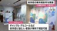 「誰でもなる病気、知ることが大事」　大阪府・市がギャンブル依存症などの無料相談所を開設