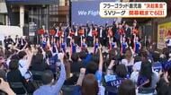 フラーゴラッドいよいよ開幕戦へ！鹿児島市でファンと決起集会