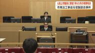 潟上市発注の公共工事巡る官製談合事件　市の幹部職員だった男に執行猶予付き有罪判決　秋田地方裁判所