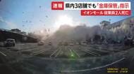 「売上金を金庫へ」指示、他の3店舗にも　イオンモール熊本爆発で従業員2人死亡の「ハビタ」が明かす　