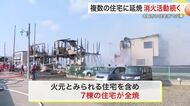 【宮城】「風も強くて火もバンバンあがっていた」名取市の住宅街で７棟全焼の火事　９０代男性が軽いやけど