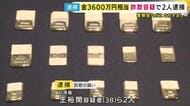 「資産凍結されるので現金を金に替えましょう」購入させた時価約3600万円相当の『金』”コンビニの裏”に置くよう指示しだまし取った疑い台湾籍の男2人逮捕　特殊詐欺グループ「受け子」か