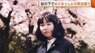 “拉致問題”一日も早い解決を…桜の下で横田めぐみさんとの再会願う同級生「日本の救いはまだかと」 母・早紀江さんは「絶望感・寂しさ漂っている」