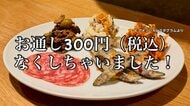 居酒屋の「お通し」不要論浮上…物価高で　「食べ放題」の一方で「廃止」の店も　外国人観光客とのトラブルも