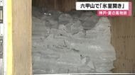 六甲山で「氷室開き」冬の間に氷を貯蔵した「氷室」の扉を開けて涼しく　設置の展望台の気温は神戸市街地より「約10度」低く　去年は猛暑ですべて溶けるも今年は約10トン残る