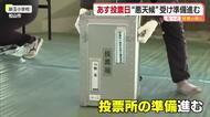 “衆院選投票日の前日”　愛媛県内で準備進む 真冬の選挙戦に備えてストーブも【愛媛】