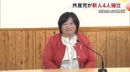 【衆院選】共産党岡山県委員会　県内４小選挙区に新人擁立を発表【岡山】