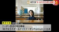 父・寬仁さまのギター演奏秘蔵音源も登場！「彬子女王のオールナイトニッポンPremium」4月放送　リスナーからはどんな質問が…