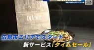 デリバリー「Ｗｏlｔ」が物価高に寄り添う　配達料やサービス料無料の「タイムセール」サービスをスタート