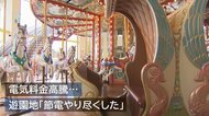 電気料金高騰… 軽減措置も「実感ない」 去年“ギブアップ”の遊園地に続く不安「節電やり尽くした」【新潟発】