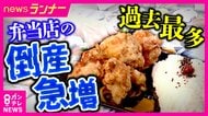 「米の価格が下がってもほかが上がる」弁当店の倒産件数が過去最多になる見通し　食材高騰や人件費増で苦境　「地域の食を支える」30年続く店も閉店へ　生き残りをかけて新たな形の弁当も