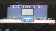 連合愛知の定期大会 可知会長が高市政権に“ジェンダー平等推進”を求める「初の女性首相ということで注力を」