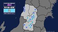 【地震】山形県内で震度2 茨城県南部を震源とする最大震度5弱の地震が発生 津波の心配なし