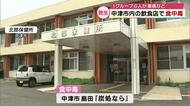中津市内の飲食店で男女6人が食中毒　20～30代が腹痛などの症状訴える　大分