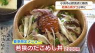 若狭の真ダコが丼に　小浜市の飲食店で夏季限定で提供
