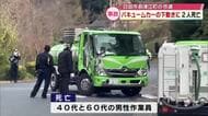 40代と60代の男性作業員2人が死亡　バキュームカーの下敷きに　 大分県日田市