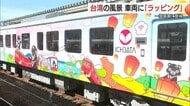一畑電車と国営台湾鉄路のコラボ車両が出発進行！「台湾」の魅力を沿線にアピール（島根・松江市）