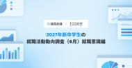 【就活会議×HR総研】2027年新卒学生の就職活動動向調査（6月）結果報告　【就職意識編】