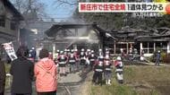 新庄市で住宅全焼の火事…1人暮らし60代男性と連絡とれず・近所の人に「体の自由きかない」と話す　山形