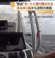 岸まで3キロ…沈みゆくボートに取り残された人の姿　緊迫の救出劇　水面に飛び降りた数人含む6人全員救助　アメリカ