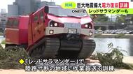 特殊車両『レッドサラマンダー』を活用…南海トラフ地震の後に電気の供給を再開させる訓練 ドローンで電線張り直す作業も