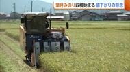【コメ余り】民間在庫量は過去最大…『葉月みのり』の収穫始まるも“値下がり”懸念「生産者・消費者ともに納得できる価格帯に」新潟・柏崎市