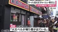 ラーメン店で「火災ベルが鳴り煙が出ている」通報　店員は「チャーシューが燃えた。火柱があがって丸焦げになりました」説明　40代の男性店員が右手に軽いやけど　大阪・北区