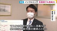 斎藤知事「感染対策の徹底とともにワクチンの予防接種もご活用いただきたい」兵庫県でインフルエンザの感染が急拡大　知事もワクチン接種