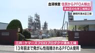 検査した住民全員からPFOA検出　14人はアメリカの学術機関が健康リスクがあるとする指標値を上回る　中には指標値の5倍超も