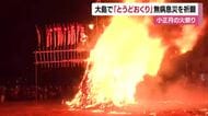 “豪快な炎” 新居浜市大島の伝統行事「とうどおくり」で無病息災を願う【愛媛】