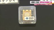 世界初の工場が福島・大熊町に完成　最新技術を駆使し究極の半導体といわれる「ダイヤモンド半導体」を製造