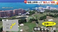 「白菜が小さくて高い」地価上昇率トップ“29%”…沖縄・恩納村の「魅力」と「現実」　美しい海のリゾート地で“悲鳴”も