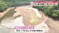 ダムの貯水率低下で市が節水呼びかけ　河川プールの一部も閉鎖　大分県中津市