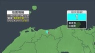 鳥取県中部を震源とするマグニチュード2.8の地震発生　倉吉市と三朝町で震度1を観測