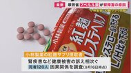 小林製薬の紅麹サプリ問題　『腎障害』の原因を「プベルル酸」と特定　死亡した120人について摂取との因果関係調査