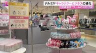 “平成女児”ブームの火付け役「ナルミヤ」キャラクタービジネスの進化！大切なのは“タイミング”と“スピード”【News αプラス】
