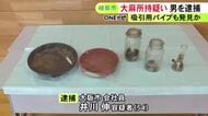 別事件に関する強制執行で発見…住んでいたアパートで大麻を所持した疑い 54歳会社員の男を逮捕 余罪等も捜査