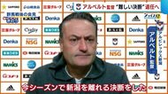 〈J2アルビ〉アルベルト監督 今季で退任「新潟は第二の故郷」 ポゼッションサッカーは継続へ