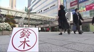 “鈴木さん”日本一の街・浜松 なぜなの? 同姓で珍事も・・ 静岡