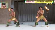 世界で最も過酷な踊り…世界NO.1を目指す“ファイヤーダンス”兄弟!【福島発】