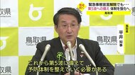 緊急事態宣言解除に賛否 鳥取県「デルタ株感染警戒情報」準備し警戒