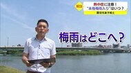 気象予報士が解説 熱中症リスク+梅雨はどこへ?(島根県・鳥取県)