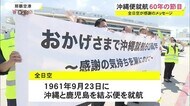 全日空 沖縄便就航から60年の節目 利用客に感謝のメッセージ