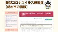 栃木市 65歳以上の新型コロナワクチン集団接種予約を5月6日から開始