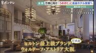 大阪「うめきた2期地區」にスーパーラグジュアリーホテルが開業へ ヒルトンの最上級ブランド