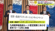新幹線長崎ルート開業にあわせ 全国の旅行会社にPR【佐賀県】