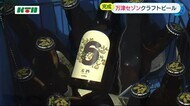 飲食店が開発したクラフトビール「万津セゾン」【長崎県佐世保市】