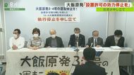 「地震は判決待ってくれない…」大飯原発3・4号機の設置許可 効力停止を住民らが申し立て