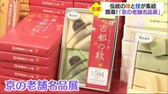 伝統の味と技が一堂に 「京の老舗名品展」開幕 いよてつ高島屋で9月28日まで【愛媛】